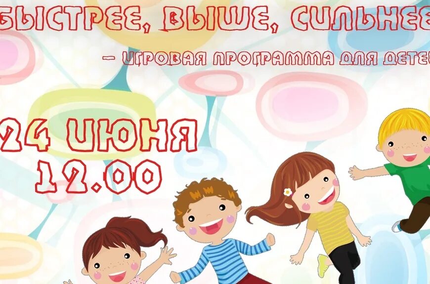Тема игровой программы для детей. Детская игровая программа. игровая программа картинки. игровая программа афиша. объявление для детей на игровую программу.