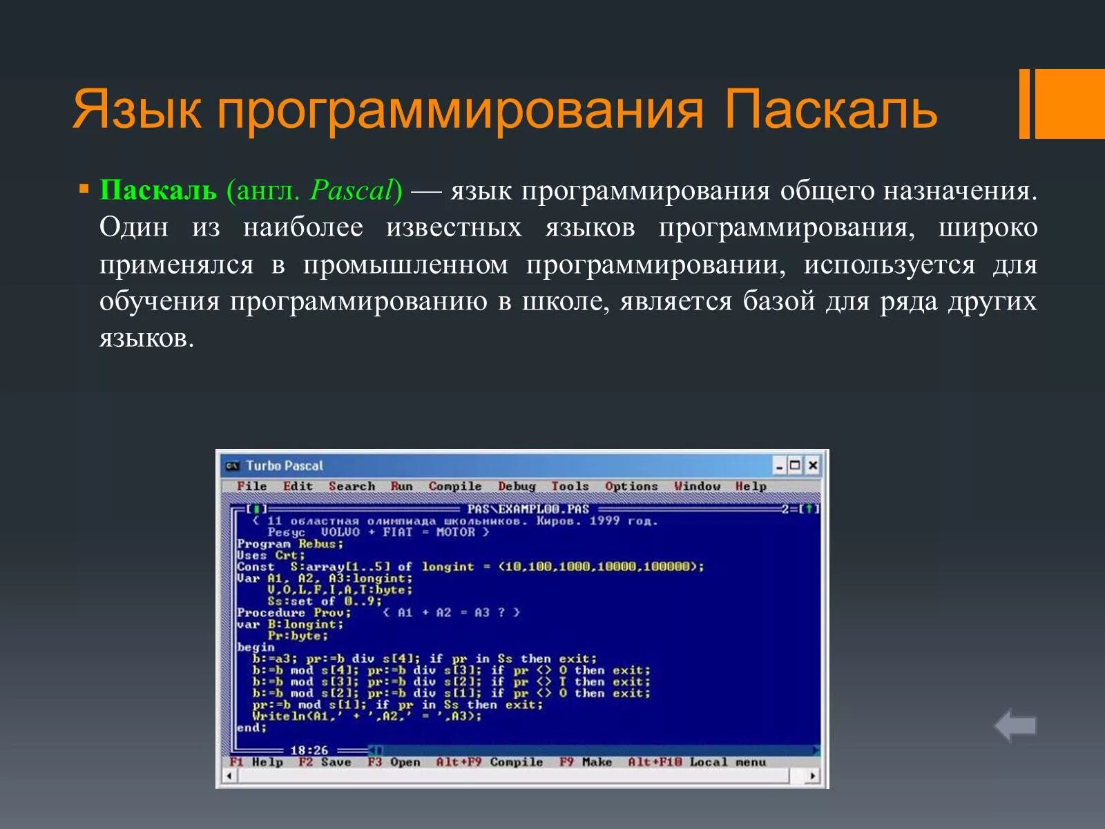 Программирование презентация 7 класс. Паскаль программирование язык программирования. Gfcrfk язык программирования. Пасквальязык программирования. Paskal язык програмирования.