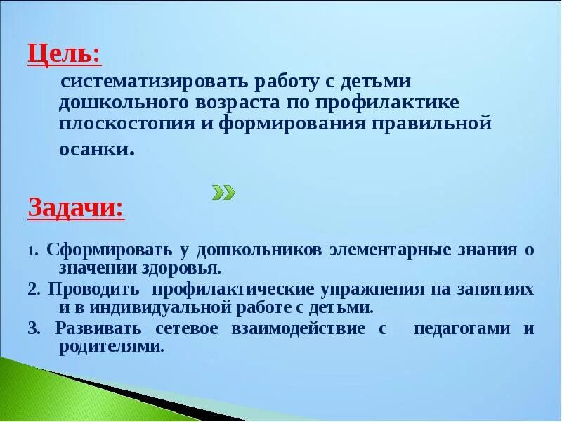 Какая цель профилактических работ. Задачи формирования правильной осанки. Плоскостопие цель и задачи. Профилактика плоскостопия цели и задачи. Плоскостопие цели и задачи ЛФК.