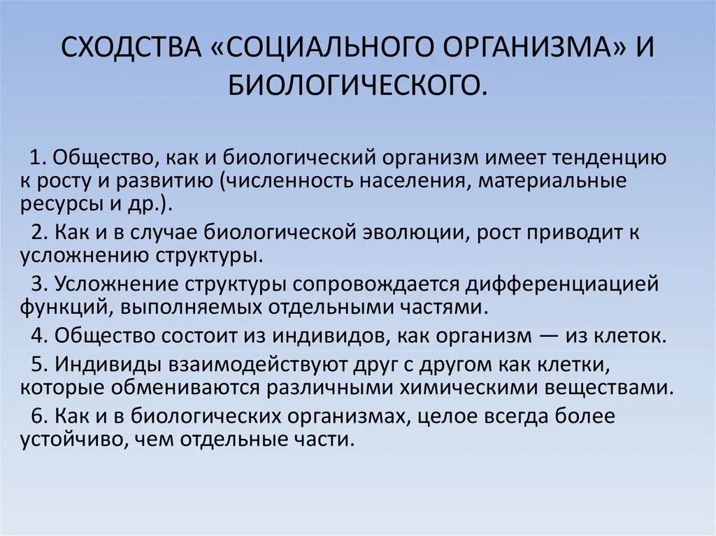 Различия социального и природного. Общество как социальный организм. Концепция социального организма. Концепция общества как социального организма. Социология и биология сходства и различия.