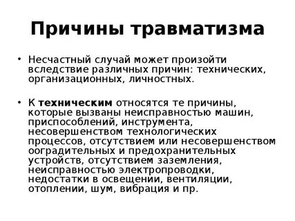 Организационные причины несчастного случая