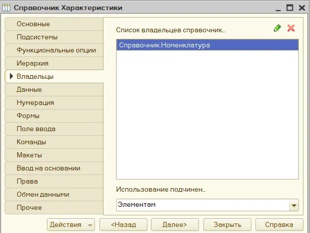 1с8 справочники. Подчиненные справочники 1с это. Справочник в Справочнике 1с. Элемент справочника 1с это. Подчиненный справочник 1с.