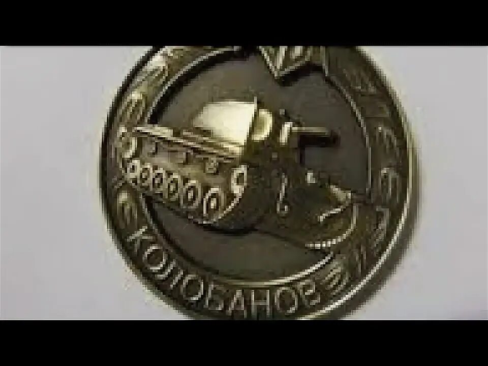 Колобанов награды. Колобанов награды