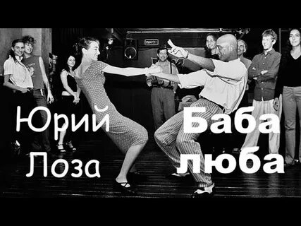 Баба люба слушать