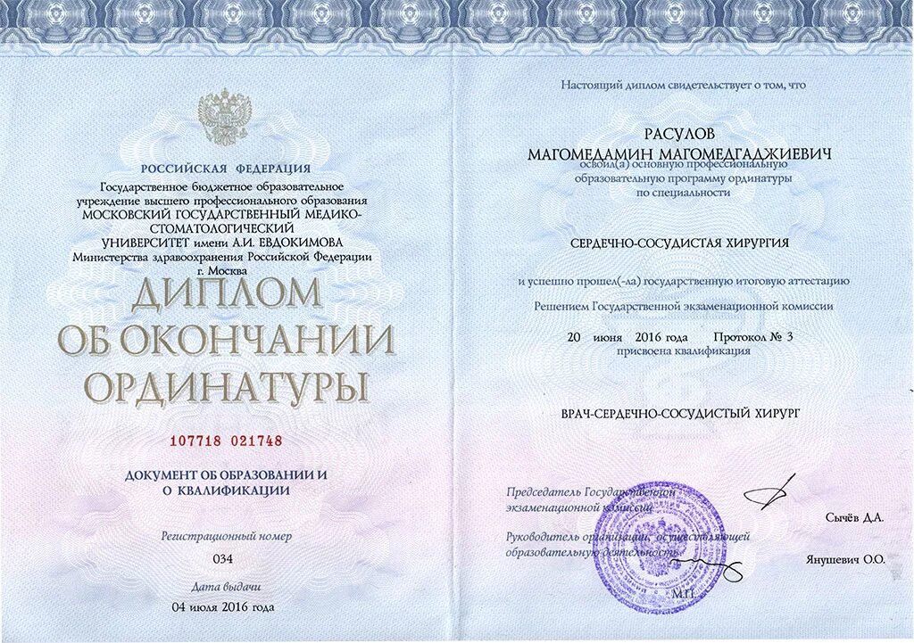 Моники ординатура. Диплом об окончании ординатуры. диплом врача офтальмолога. диплом врача кардиолога. стоматология хирургическая ординатура.