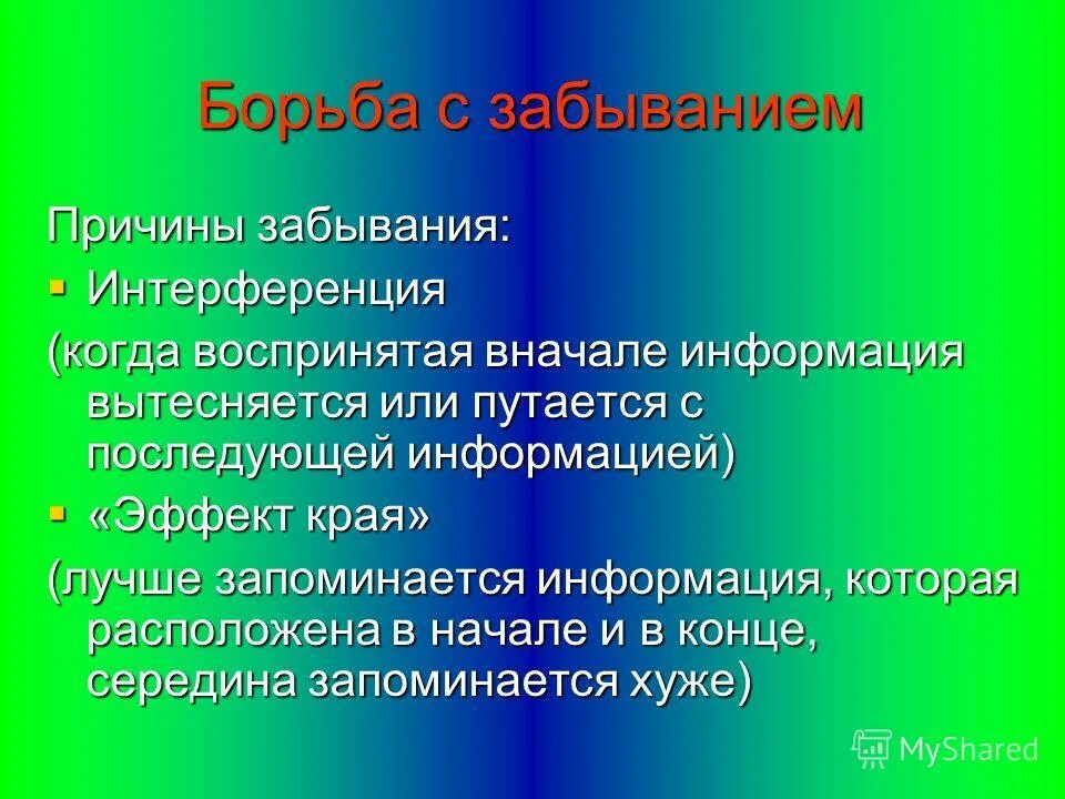 причины забывания в психологии. процессы памяти в психологии. процессы памяти забывание. забывание как процесс памяти. причины забывания.