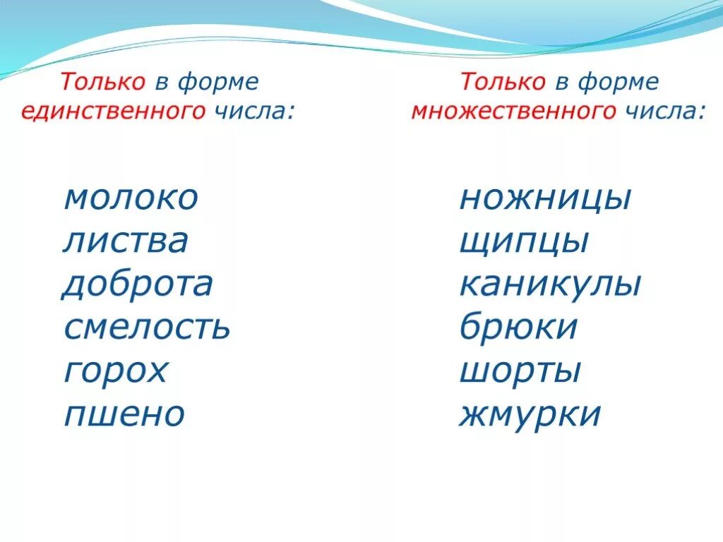 Сено какое число. Словс ко орые не изментс, по числам. Формы множественного числа имен существительных. Существительное во множественном числе. Молоко множественное число.