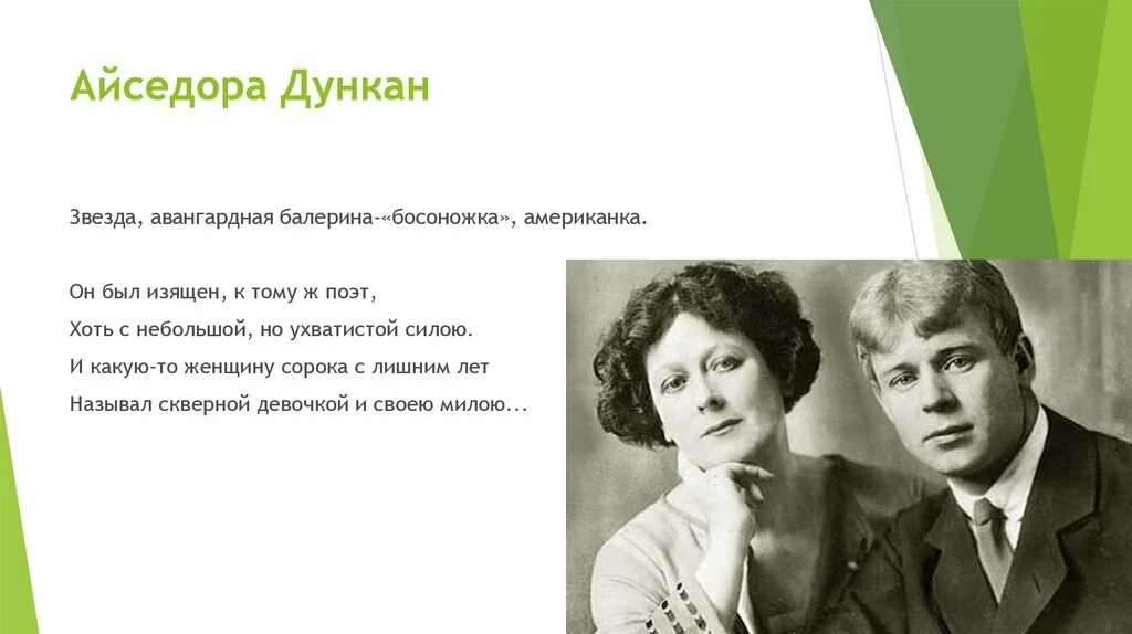 История любви есенина и дункан. Жена Есенина Айседора Дункан. Айседора Дункан и Есенин.