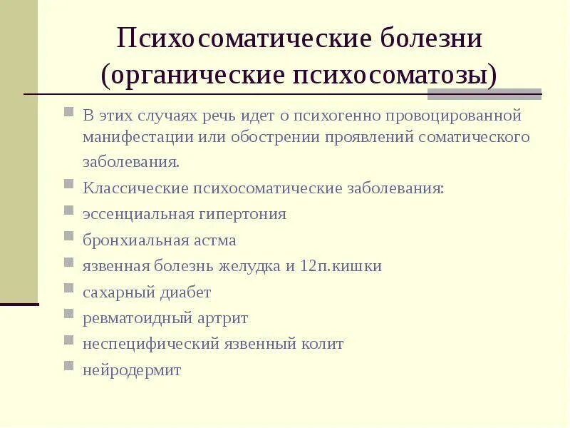 Соматические заболевания что это простыми. Соматические заболевания. Тяжелые соматические болезни. Хронические соматические болезни. Перечень хронических соматических заболеваний.