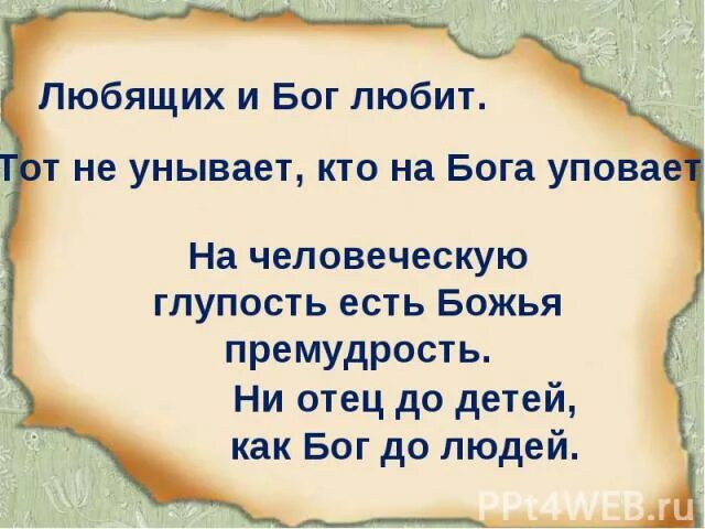 Бог любит троицу евро. Надо уповать на бога. не унывай а на бога уповай. кого любит бог. кто крепко на бога уповает.