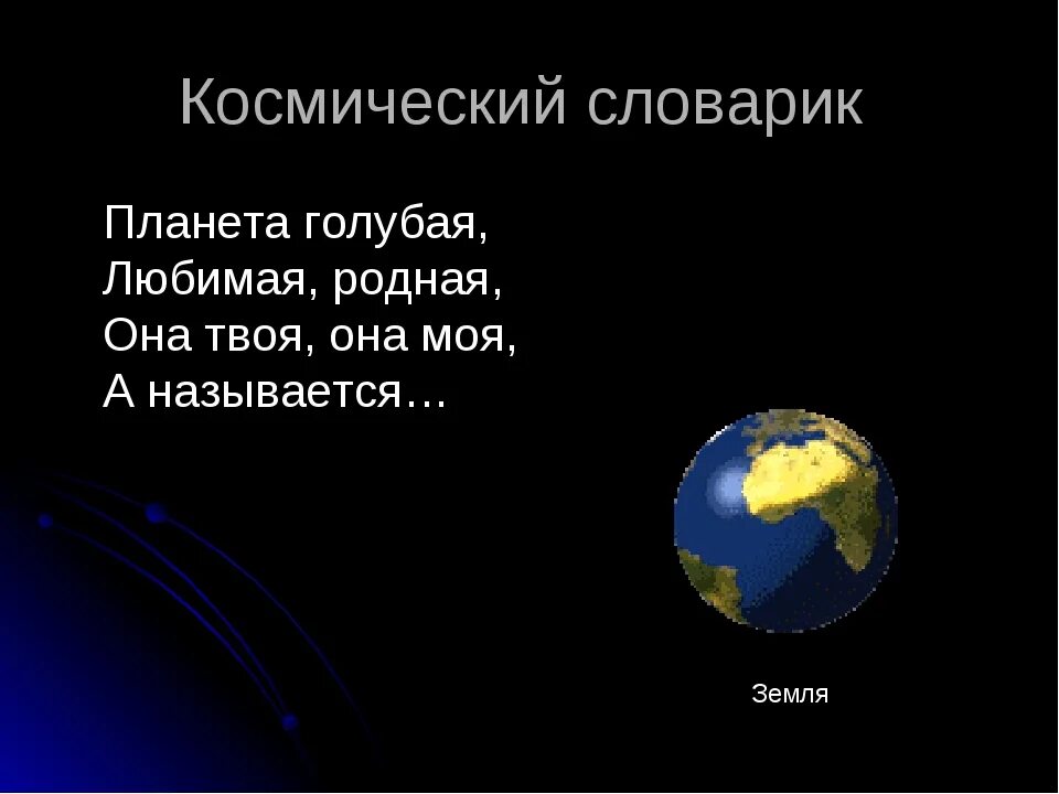 Кто первым назвал землю землей