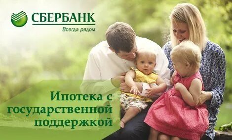 Сбербанк ипотека с поддержкой