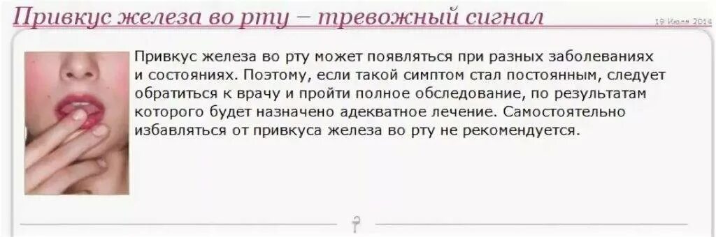 Ощущение металлического вкуса во рту. Металлический привкус во рту причины. Металлический вкус во рту причины. Металлический привкус во рту причины у женщин. Привкус крови во рту причины.