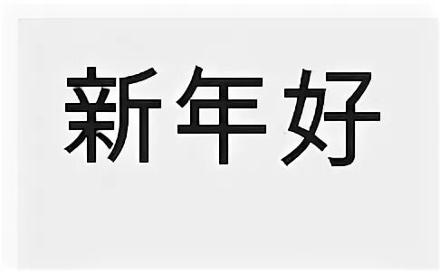 Как будет лет на китайском. Китайский новый год иероглифы. С новым годом на китайском иероглифы. С новым годом на японском иероглифы. Новый год на японском языке.