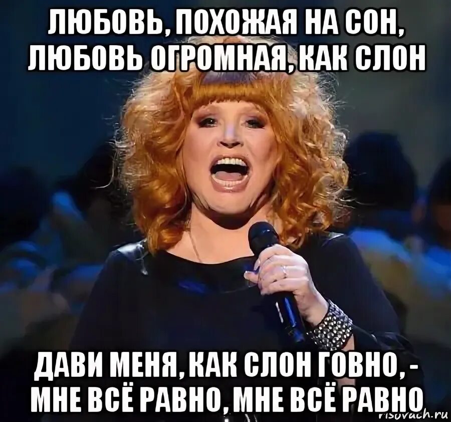 Пугачева слово второе. Любовь похожая на сон. Пугачева любовь похожая. Пугачева мемы.