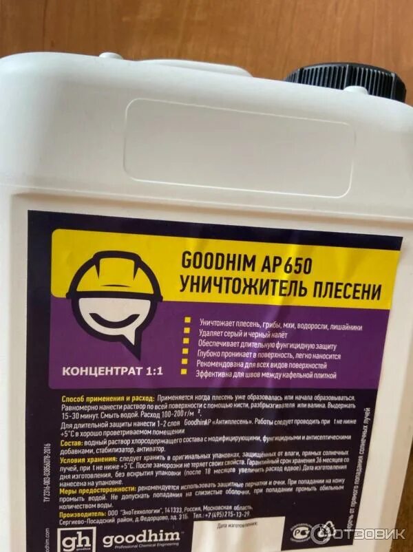 Ap 650. Уничтожитель плесени Goodhim AP 650. AP 650 средство от плесени. Уничтожитель плесени Goodhim AP 650 купить. ГУДХИМ от плесени.