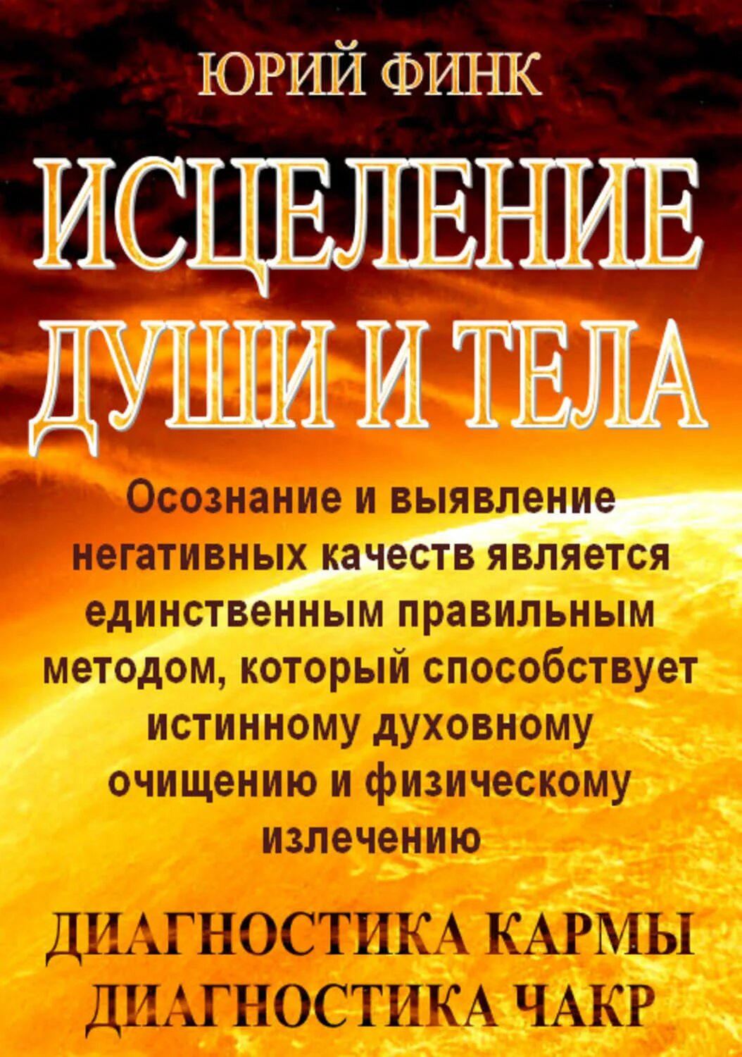 Исцеление души и тела. Исцеление души и тела целительство. Книга исцелитель души. Излечение души. Тело исцеляет книга