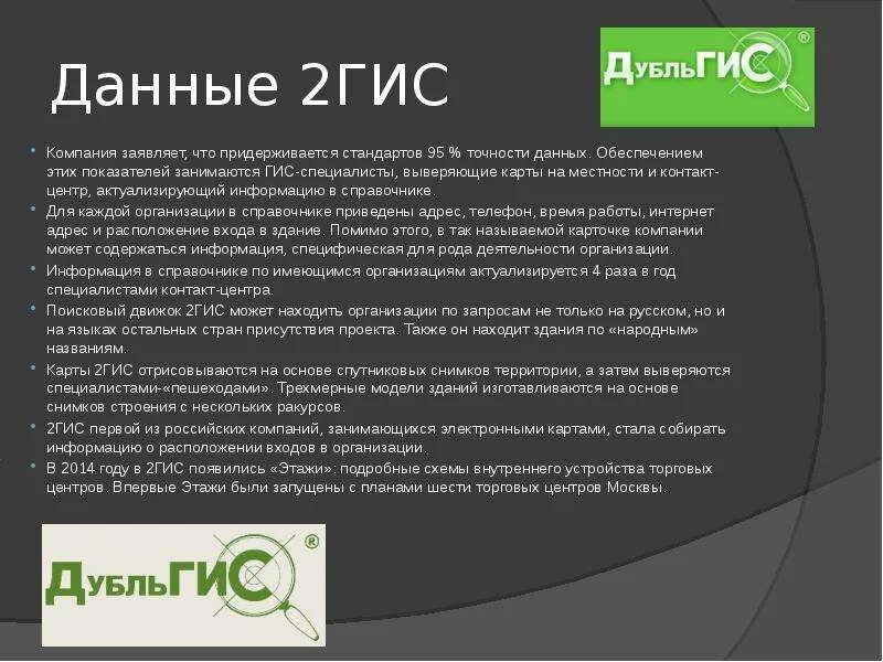 Данные 2гис. Компания 2гис. гис специалист. 2 гис презентация. специалист геоинформационных систем.