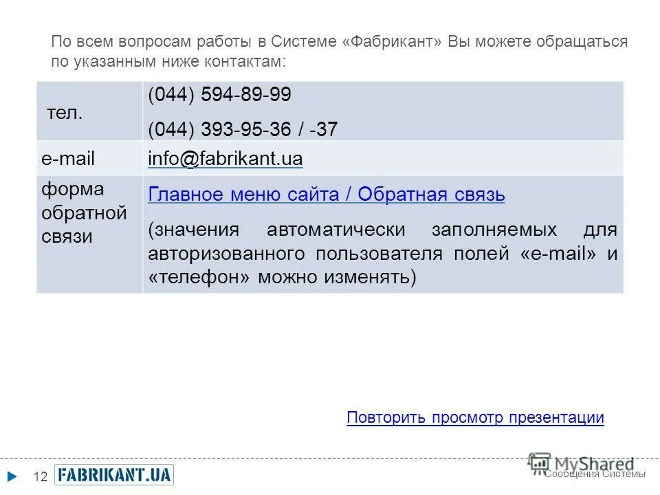 По всем вопросам можете обращаться. По всем вопросам обращаться. По всем вопросам обращайтесь. По всем вопросам обращаться по телефону указанному ниже. Можно обращаться в указанные