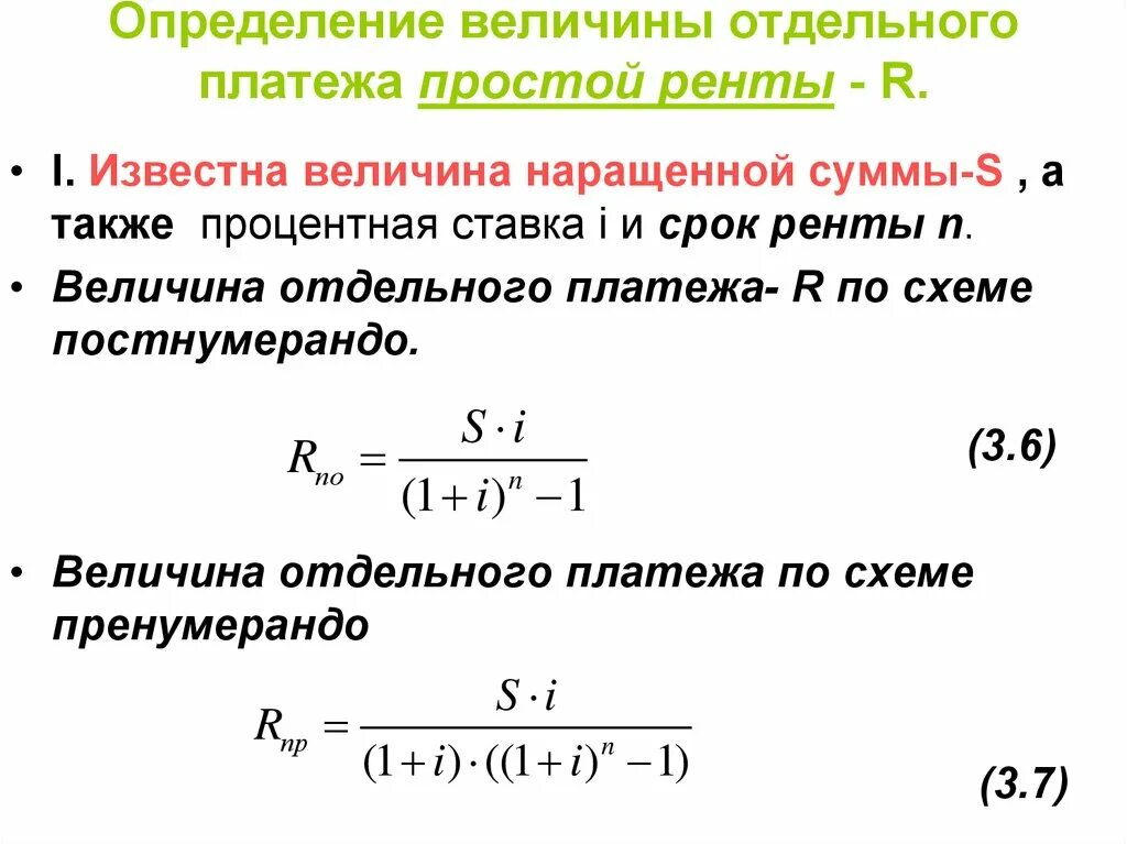 Постоянная годовая сумма. Рента пренумерандо формула. Годовая рента постнумерандо. Величина экономической ренты. Вечная рента пренумерандо.