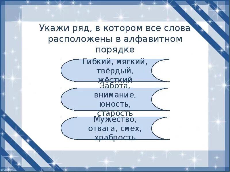 Расположить слова в алфавитном порядке. Отметь ряд в котором все слова расположены в алфавитном порядке. Расположи слова в алфавитном порядке учи ру. Расположение слов в алфавитном порядке 1 класс.