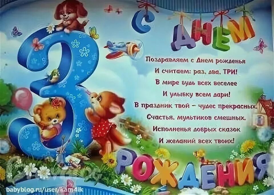 Родителям с днем рождения дочери 3 года. 3 Года мальчику поздравление. 3 Годика мальчику поздравления. С днём рождения 3 годика мальчику. Открытки с днём рождения ребёнку 3 года.