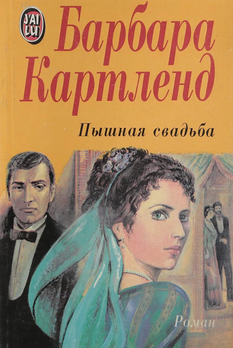 Пышная свадьба барбара картленд. Романы картленд барбара слушать. Розанна картленд. Розанна картленд. Барбара картленд.