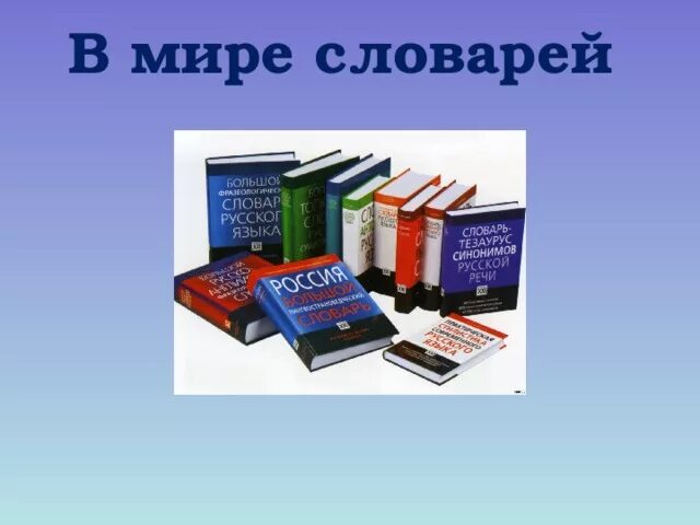 День составления загадочных словарей. Словари и справочники. Словари и энциклопедии. Мир словарей и энциклопедий. Много словарей.