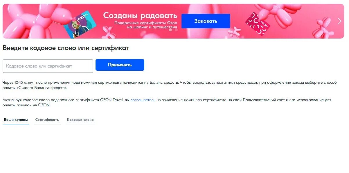 Как оплатить покупку на озоне сертификатом. Кодовые слова и сертификаты для Озон. Подарочный сертификат Озон. Кодовое слово. Оплата сертификатом на Озоне.