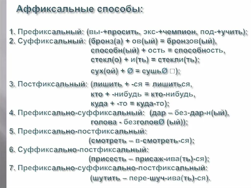 Аффиксальный способ. Аффиксальный способ словообразования. Префиксация способ словообразования. Способы образования слов.