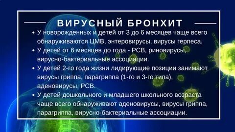 Вирусы вызывающие бронхит