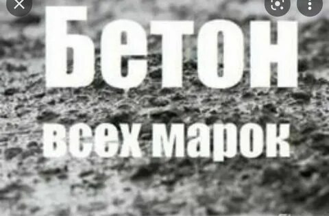 Бетон текст