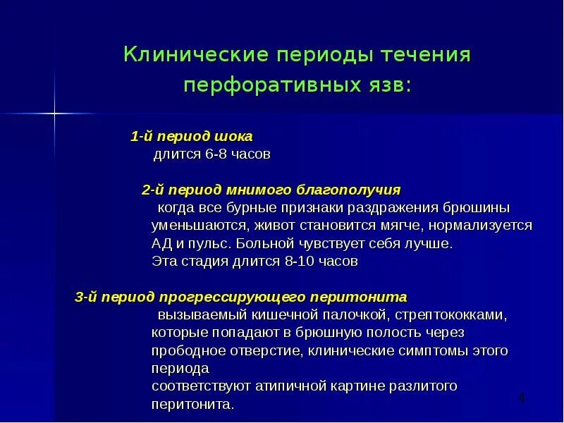 Этапы язвы. Осложнение язвенной болезни желудка и 12-перстной. Перфоративная язва желудка осложненная. Клиническая картина перфоративной язвы. Осложнения язвенной болезни двенадцатиперстной кишки.