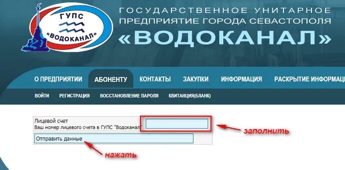 Сайт водоканал личный кабинет вход. Севводоканал Севастополь личный кабинет. ГУПС Водоканал Севастополь. Водоканал Севастополь личный. Водоканал Севастополь личный кабинет.