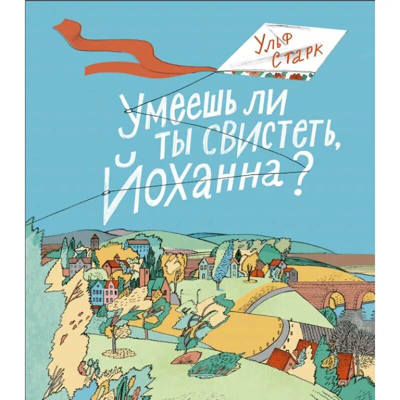 Старк умеешь ли ты свистеть йоханна. Ульф старк умеешь ли ты свистеть йоханна. Роальд даль "свинтусы". Умеешь ли ты свистеть йоханна книга. Обложка для книги умеешь ли ты свистеть йоханна.