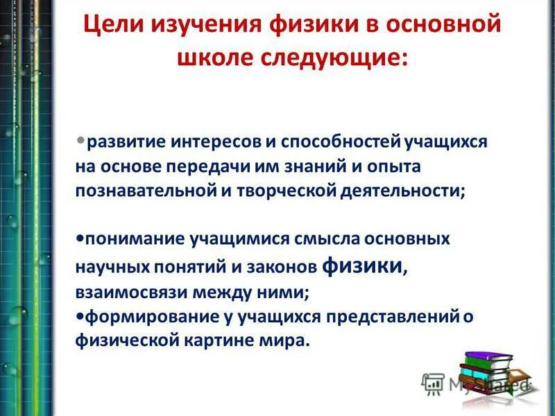 Цель урока физики