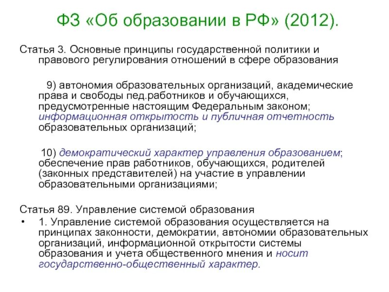 Отдел образования академический. Принцип автономии образовательных организаций означает:. Автономность образовательной организации это. Автономия образовательных организаций значение. Автономия образовательных учреждений кратко.