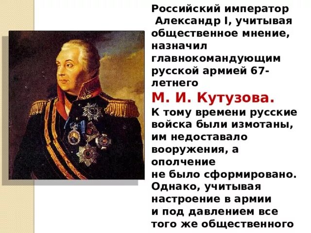 Главнокомандующий русскими войсками был назначен. Назначение Кутузова главнокомандующим русской армии итог. Кто был назначен главнокомандующим русских войск