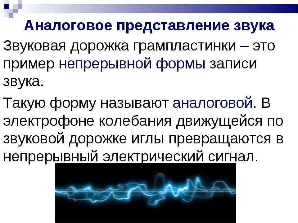 Аналоговая форма записи звука это. Аналоговое представление звука. Аналоговый звук примеры. Цифровое представление звука. Аналоговый и цифровой звук