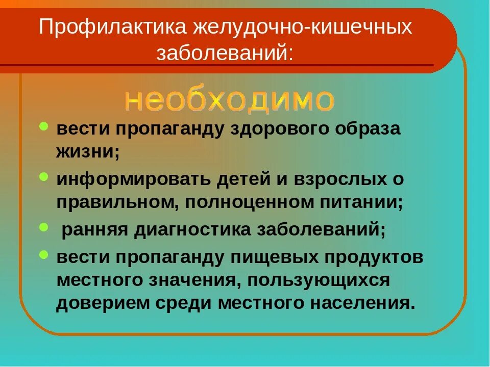 Профилактика желудочно-кишечных заболеваний. Предупреждение жлудечных кешечных заболеваний. Рекомендации профилактика желудочно-кишечных заболеваний. Желудочно-кишечные заболевания и их профилактика. Причины желудочных заболеваний