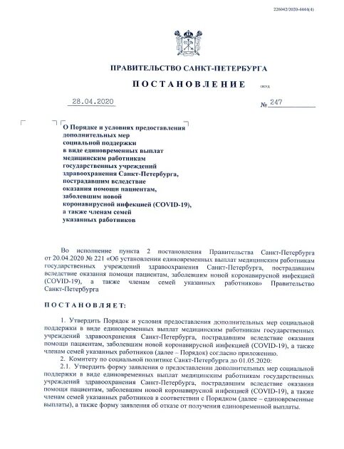 Постановление правительства о предоставлении единовременной выплаты. Комитет санкт-петербург социальные выплаты. выплаты медперсоналу постановление 65. постановление по единовременной помощи. указ беглова.