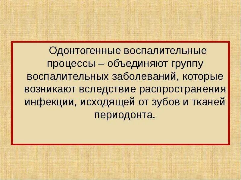 Этиология гайморита. Условия развития одонтогенного воспаления. Одонтогенных инфекциях что это. Одонтогенный синусит этиология. Одонтогенная инфекция.