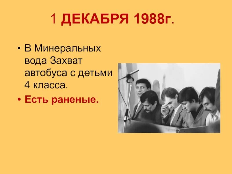 Захватили автобус с детьми. Захват автобуса с детьми. Захват автобуса с детьми в Минеральных Водах. Захват автобуса с детьми 1 декабря 1988. Захват автобуса с детьми в Орджоникидзе.