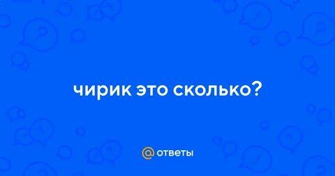Чирик это сколько