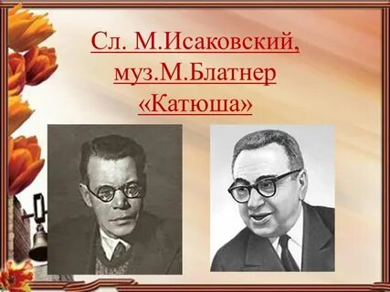 Исаковский песни