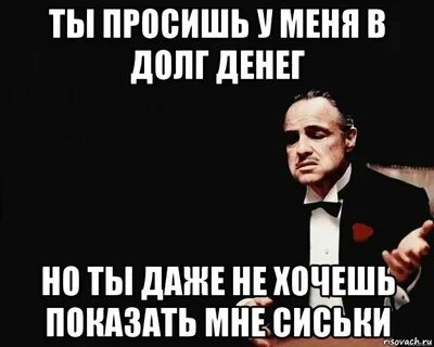Как просить в долг