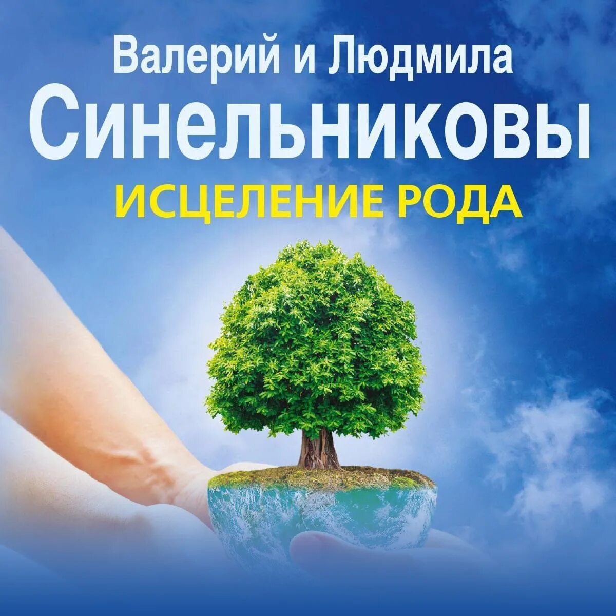 Исцеление синельников. Исцеление рода Синельников. «Исцеление рода. Путь к процветанию и благополучию» Синельников. Исцеление рода книга.