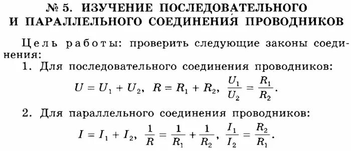 Изучение параллельного соединения проводников. Лабораторная работа по физике последовательное соединение. Изучение последовательного и параллельного соединения проводников. Лабораторная изучение последовательного соединения проводников.