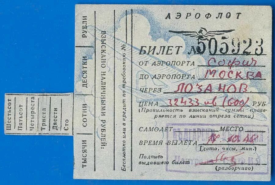 Поселок билет. Билет на самолет 1980 года. Советский билет на самолет. Советские авиабилеты. Авиабилет СССР.
