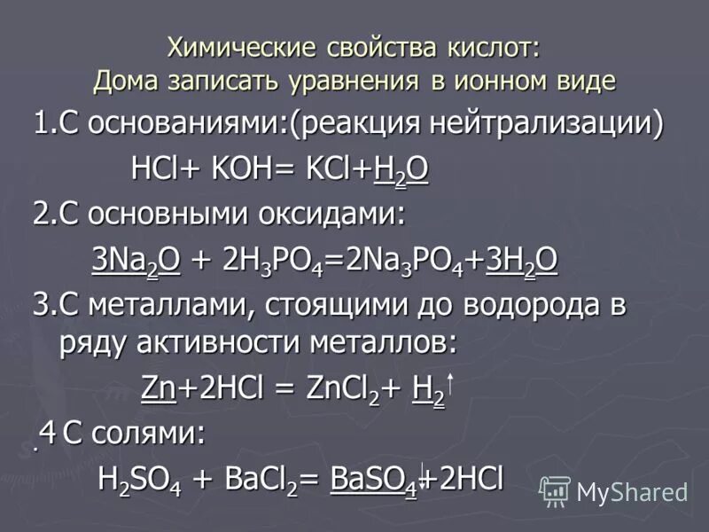 Уравнение реакции между кислотой и основанием. Химические свойства кислот уравнения реакций. Уравнения реакций характеризующие химические свойства веществ. Химические реакции характеризующие свойства кислот. Химические свойства кислот примеры реакций.